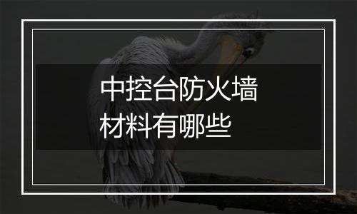 中控台防火墙材料有哪些