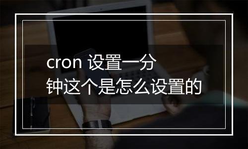 cron 设置一分钟这个是怎么设置的