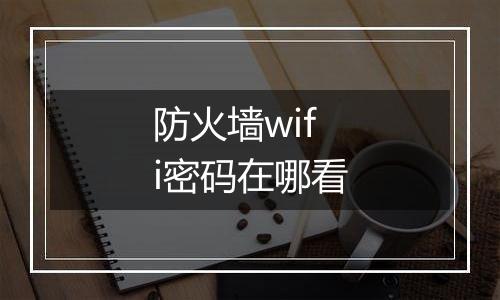 防火墙wifi密码在哪看