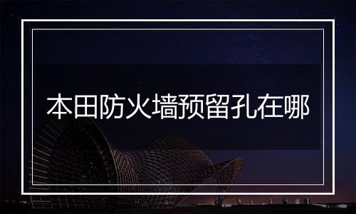 本田防火墙预留孔在哪