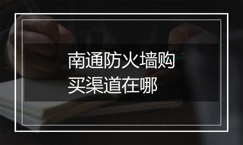 南通防火墙购买渠道在哪