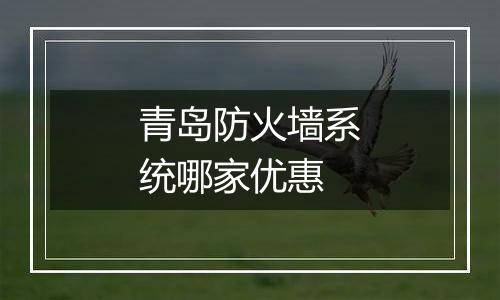 青岛防火墙系统哪家优惠
