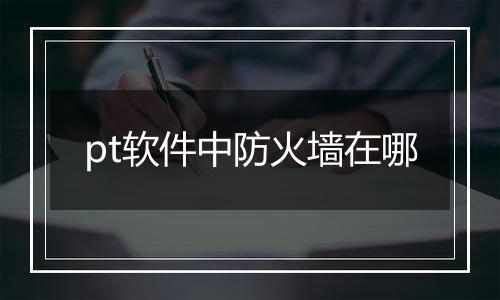 pt软件中防火墙在哪