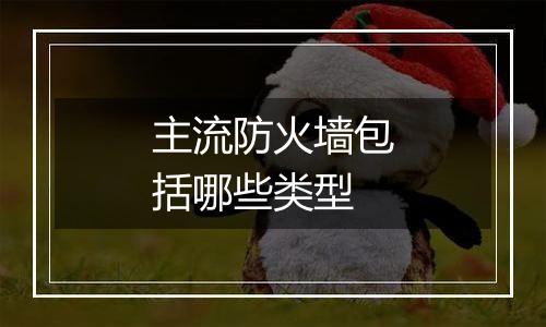 主流防火墙包括哪些类型
