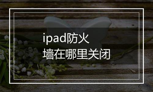 ipad防火墙在哪里关闭