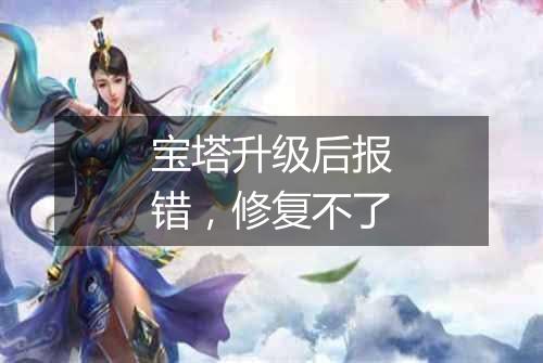宝塔升级后报错,修复不了