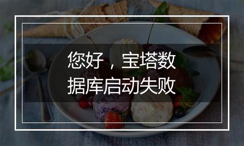 您好,宝塔数据库启动失败