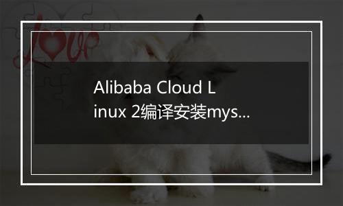 Alibaba Cloud Linux 2编译安装mysql8.0错误