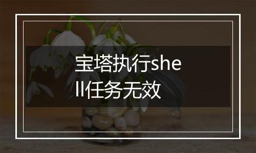 宝塔执行shell任务无效