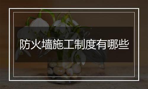 防火墙施工制度有哪些