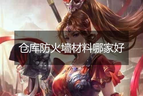 仓库防火墙材料哪家好