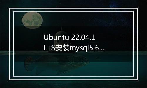 Ubuntu 22.04.1 LTS安装mysql5.6失败