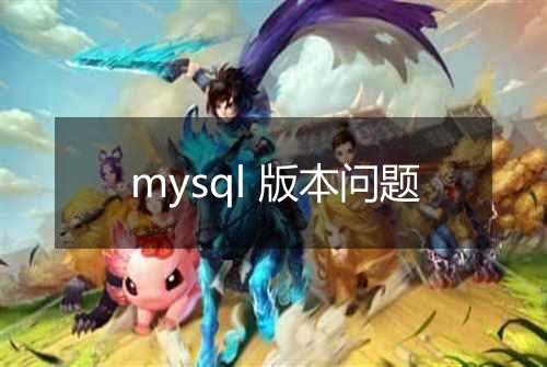 mysql 版本问题