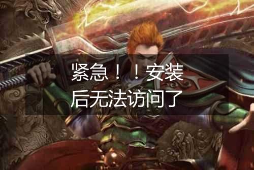 紧急！！安装后无法访问了