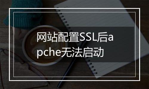 网站配置SSL后apche无法启动
