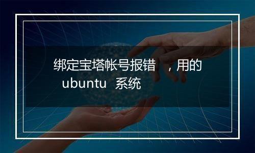 绑定宝塔帐号报错 ,用的 ubuntu 系统