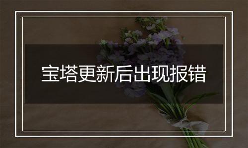 宝塔更新后出现报错