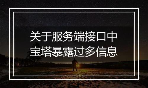 关于服务端接口中宝塔暴露过多信息