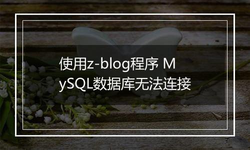 使用z-blog程序 MySQL数据库无法连接