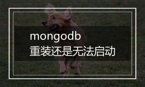 mongodb 重装还是无法启动