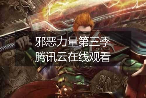 邪恶力量第三季腾讯云在线观看