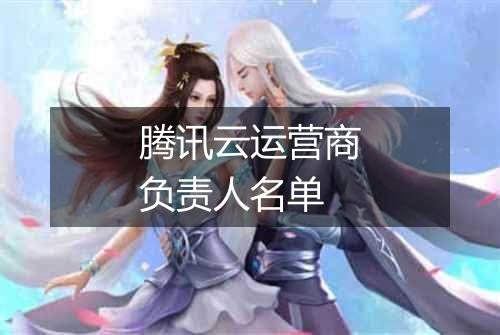 腾讯云运营商负责人名单