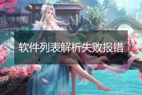 软件列表解析失败报错