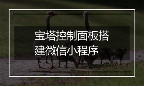 宝塔控制面板搭建微信小程序