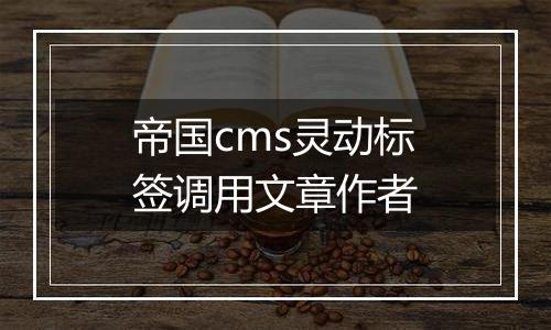 帝国cms灵动标签调用文章作者