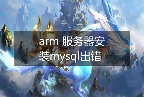 arm 服务器安装mysql出错