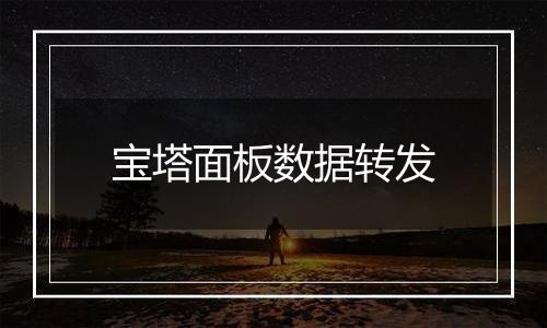 宝塔面板数据转发