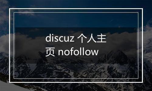 discuz 个人主页 nofollow
