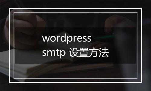wordpress smtp 设置方法