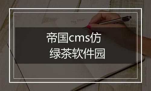 帝国cms仿 绿茶软件园