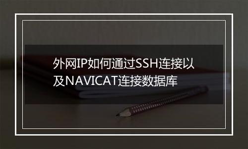 外网IP如何通过SSH连接以及NAVICAT连接数据库