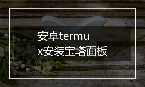 安卓termux安装宝塔面板