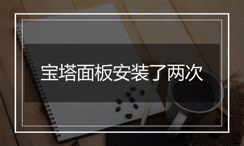 宝塔面板安装了两次