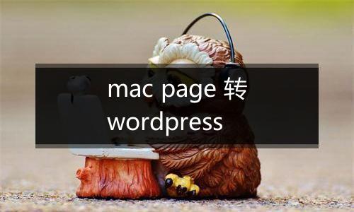 mac page 转wordpress