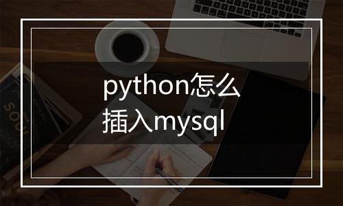 python怎么插入mysql