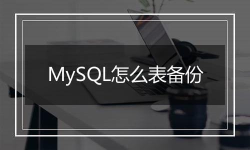 MySQL怎么表备份