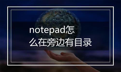notepad怎么在旁边有目录
