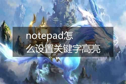 notepad怎么设置关键字高亮