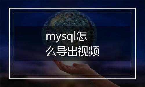 mysql怎么导出视频