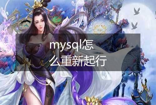 mysql怎么重新起行