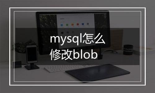mysql怎么修改blob