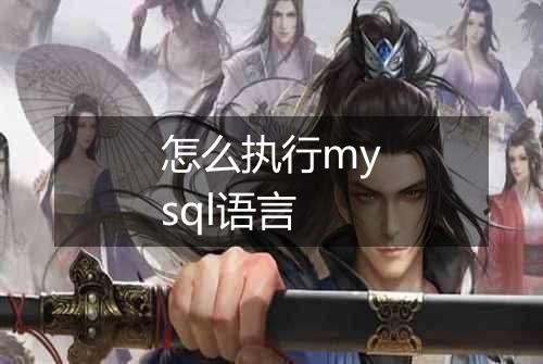 怎么执行mysql语言