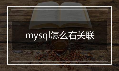 mysql怎么右关联