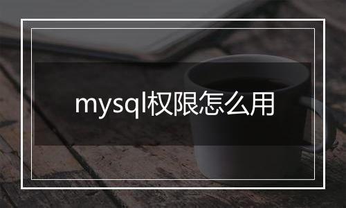 mysql权限怎么用