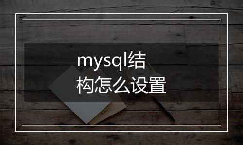 mysql结构怎么设置