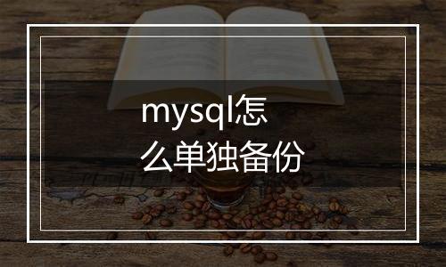 mysql怎么单独备份